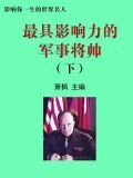 最具影响力的军事将帅下