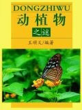 动植物之谜