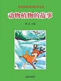 动物植物的故事