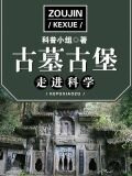 走进科学·古墓古堡