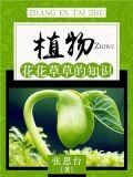 植物：花花草草的知识