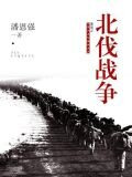 北伐战争