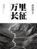 万里长征