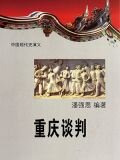 重庆谈判
