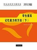 学生提高记忆能力的方法（下）