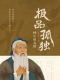 极品孤独：仲尼的春秋