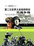 第二次世界大战相持转折：苏德争锋