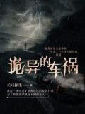 诡异的车祸