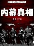 二战史·内幕真相