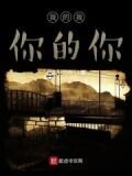 我的我，你的你