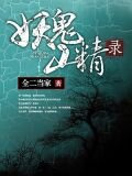 妖鬼山精录