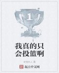 我真的只会投篮啊