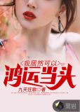 我居然可以鸿运当头