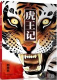 虎王记