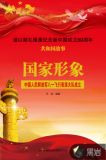 国家形象：中国人民解放军八一飞行表演大队
