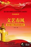 文艺春风：新中国文艺事业的发展历程