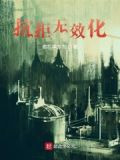 抗拒无效化