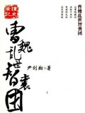 曹魏乱世智囊团