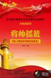 将帅摇篮：中国人民解放军军事院校相继成立