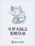 斗罗大陆之光明女神