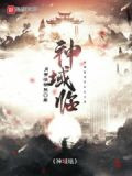 神域临天