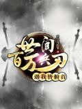 这真不是击剑