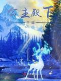 公主殿下l0e生活