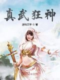 真武狂神