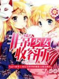 非常少女收容所