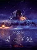 暗之匙：灵魂深处