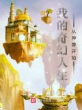我的奇幻人生从神兽开始