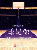 球是你的荣耀吗？