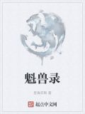 魁兽录
