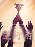 小球时代的逆行者