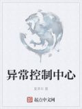 异常控制中心