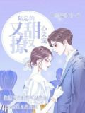 重生：陆总的心尖宠又甜又撩
