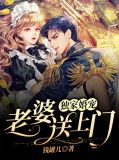 独家婚宠西柠