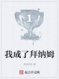 我成了拜纳姆