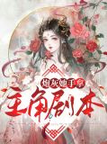 炮灰她重生了最新章节列表
