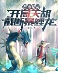 都市精灵：开局天胡，截断暴鲤龙