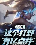LOL：这个打野有亿点莽