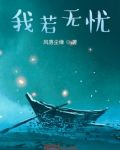 我若无忧