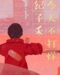 纪子禾今天不打烊