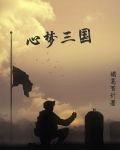 心梦三国