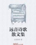 远音诗歌散文集