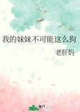 我的妹妹不可能这么狗