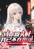 当你回头时，我已不在原地