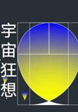 宇宙狂想