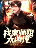 我家师姐超护短全文