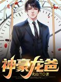 神豪龙爸